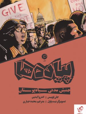 خرید کتاب پیاده ها نوشته جان لوییس و اندرو آیدین از نشر اطراف