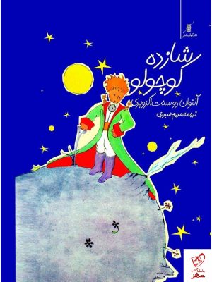 خرید کتاب شازده کوچولو سه زبانه از نشر کوله پشتی