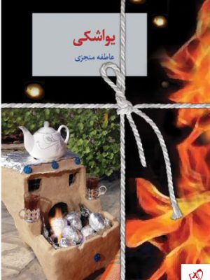 خرید کتاب یواشکی نوشته عاطفه منجزی از نشر سخن
