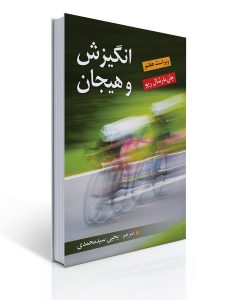 خرید کتاب انگیزش و هیجان نوشته جان مارشال ریو از نشر ویرایش - تصویر 2