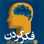 خرید کتاب فکر کردن بی درنگ و با درنگ از انتشارات ققنوس