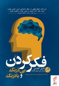 خرید کتاب فکر کردن بی درنگ و با درنگ از انتشارات ققنوس
