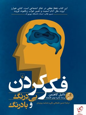 خرید کتاب فکر کردن بی درنگ و با درنگ از انتشارات ققنوس