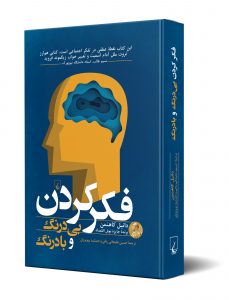 خرید کتاب فکر کردن بی درنگ و با درنگ از انتشارات ققنوس - تصویر 2