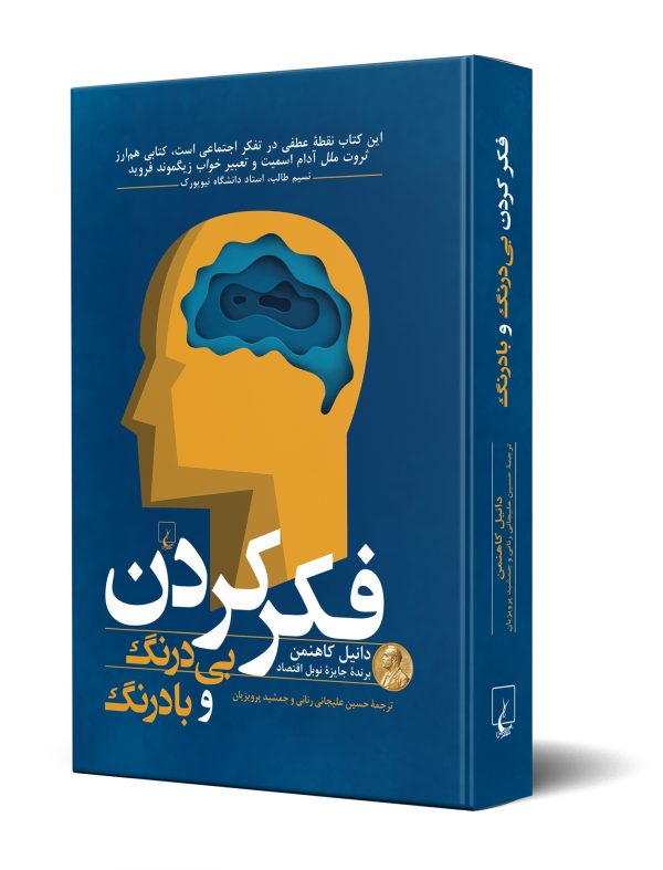 خرید کتاب فکر کردن بی درنگ و با درنگ از انتشارات ققنوس - تصویر 2