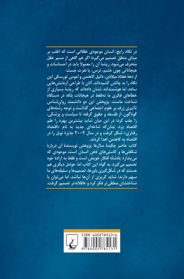 خرید کتاب فکر کردن بی درنگ و با درنگ از انتشارات ققنوس - تصویر 3