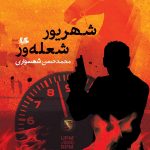 خرید کتاب شهریور شعله‌ور نوشته محمد حسن شهسواری نشر هیلا