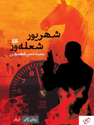 خرید کتاب شهریور شعله‌ور نوشته محمد حسن شهسواری نشر هیلا