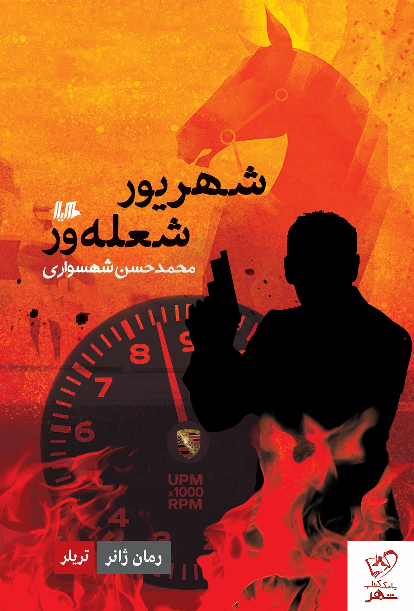 خرید کتاب شهریور شعله‌ور نوشته محمد حسن شهسواری نشر هیلا