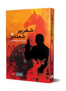 خرید کتاب شهریور شعله‌ور نوشته محمد حسن شهسواری نشر هیلا - تصویر 2