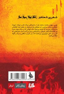 خرید کتاب شهریور شعله‌ور نوشته محمد حسن شهسواری نشر هیلا - تصویر 3