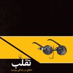 خرید کتاب تقلب (اخلاق در زندگی روزمره ) نوشته دبورال.رود نشر ققنوس