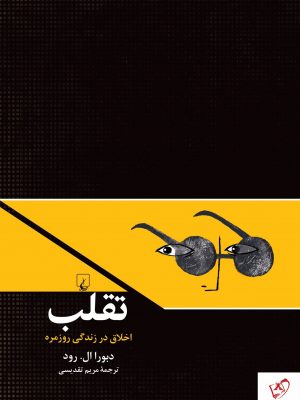 خرید کتاب تقلب (اخلاق در زندگی روزمره ) نوشته دبورال.رود نشر ققنوس