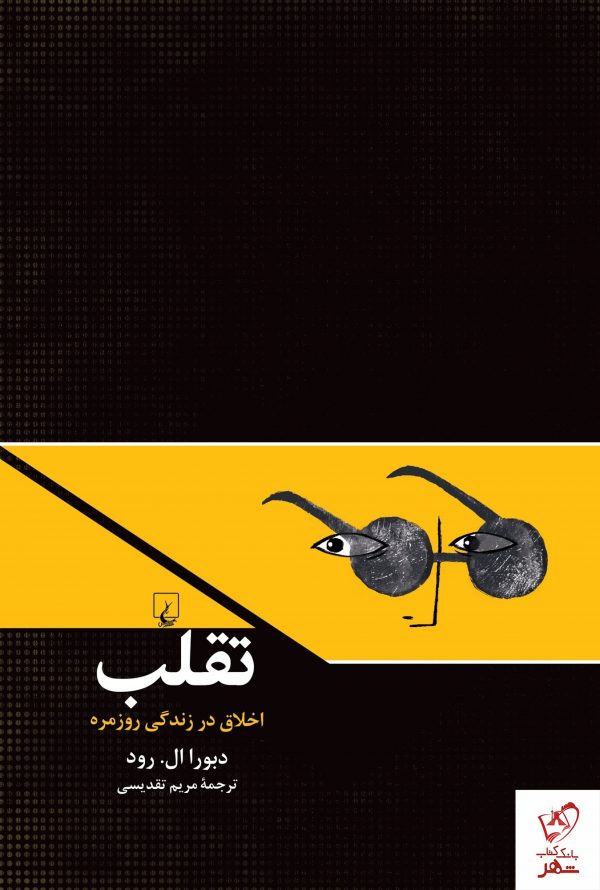 خرید کتاب تقلب (اخلاق در زندگی روزمره ) نوشته دبورال.رود نشر ققنوس
