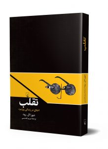 خرید کتاب تقلب (اخلاق در زندگی روزمره ) نوشته دبورال.رود نشر ققنوس - تصویر 2