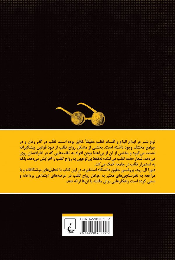خرید کتاب تقلب (اخلاق در زندگی روزمره ) نوشته دبورال.رود نشر ققنوس - تصویر 3
