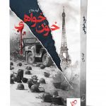 خرید کتاب خون خواهی نوشته الهام فلاح از نشر ققنوس