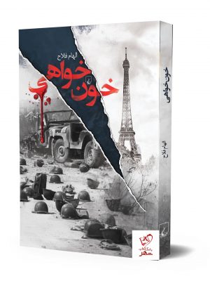 خرید کتاب خون خواهی نوشته الهام فلاح از نشر ققنوس