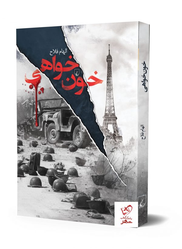 خرید کتاب خون خواهی نوشته الهام فلاح از نشر ققنوس