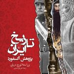 خرید کتاب تاریخ ایران پژوهش آكسفورد از نشر ققنوس