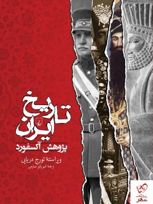 خرید کتاب تاریخ ایران پژوهش آكسفورد از نشر ققنوس