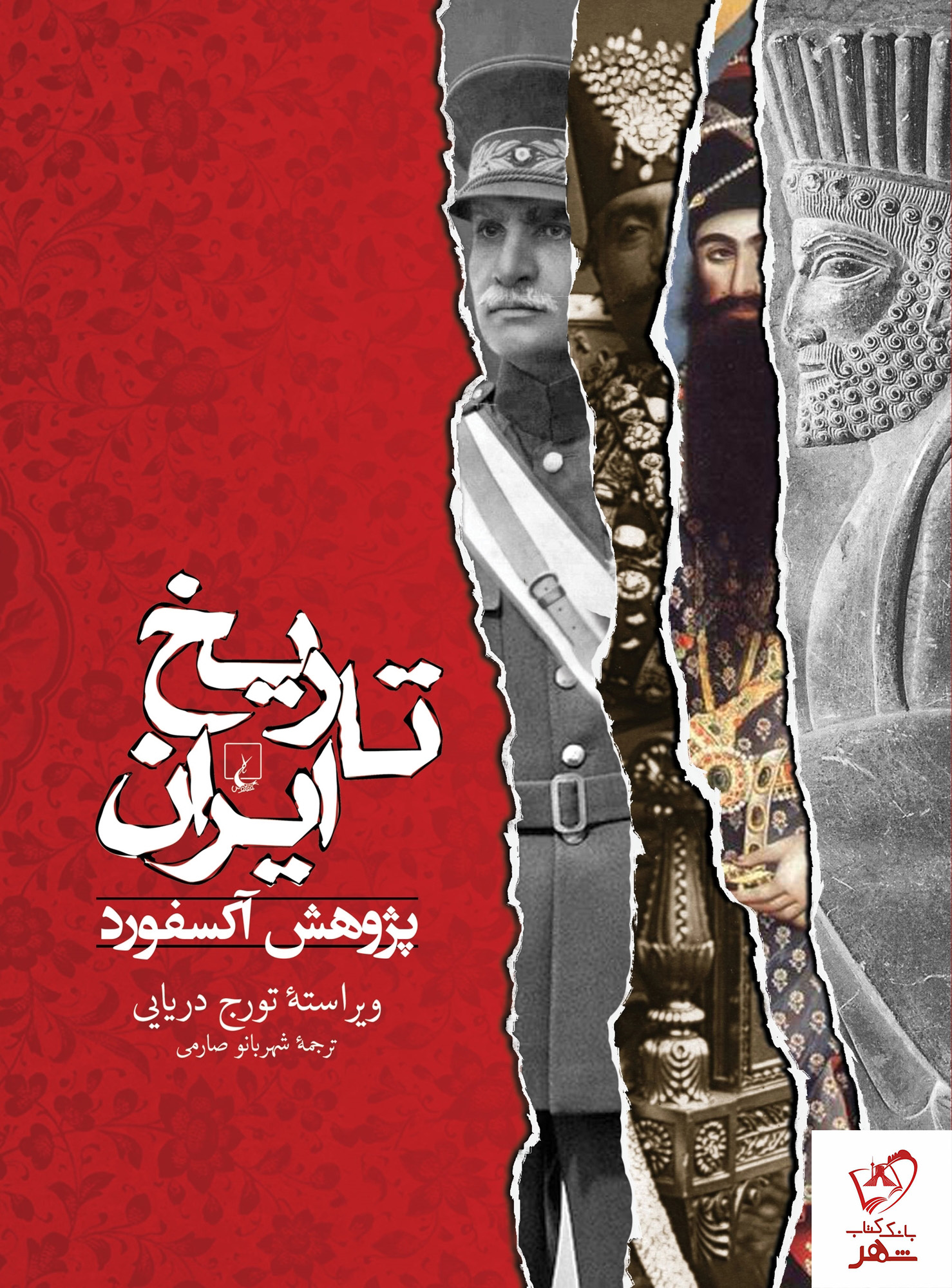 خرید کتاب تاریخ ایران پژوهش آكسفورد از نشر ققنوس
