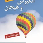خرید کتاب انگیزش و هیجان نوشته جان مارشال ریو از نشر ویرایش