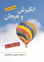 خرید کتاب انگیزش و هیجان نوشته جان مارشال ریو از نشر ویرایش