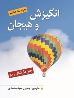 خرید کتاب انگیزش و هیجان نوشته جان مارشال ریو از نشر ویرایش