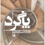 خرید کتاب پاگرد نوشته محمد حسن شهسواری از نشر افق