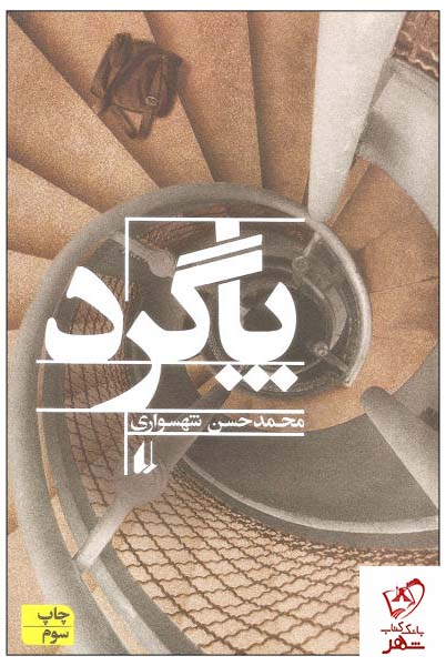 خرید کتاب پاگرد نوشته محمد حسن شهسواری از نشر افق