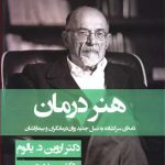 خرید کتاب هنر درمان نوشته اروین د.یالوم انتشارات قطره