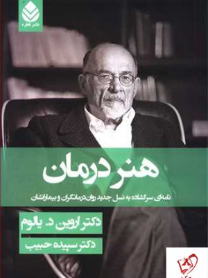 خرید کتاب هنر درمان نوشته اروین د.یالوم انتشارات قطره