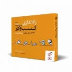 خرید کتاب راه‌ اندازی کسب‌ و‌ کار: 24 گام برای موفقیت کسب‌ و کارهای نوپا