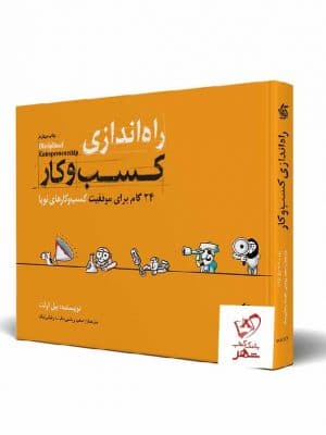 خرید کتاب راه‌ اندازی کسب‌ و‌ کار: 24 گام برای موفقیت کسب‌ و کارهای نوپا