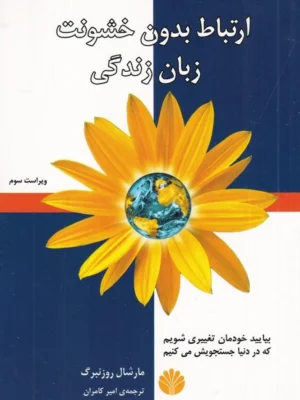 خرید کتاب ارتباط بدون خشونت زبان زندگی نوشته مارشال روزنبرگ نشر اختران