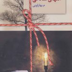 خرید کتاب انتهای سادگی نوشته م.بهارلویی از نشر سخن