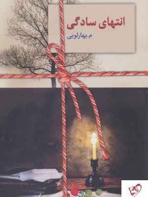 خرید کتاب انتهای سادگی نوشته م.بهارلویی از نشر سخن