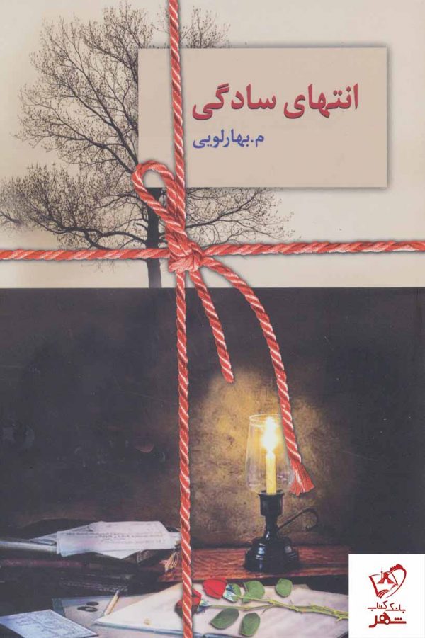 خرید کتاب انتهای سادگی نوشته م.بهارلویی از نشر سخن