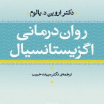 خرید کتاب روان درمانی اگزیستانسیال نوشته دکتر اروین د.یالوم