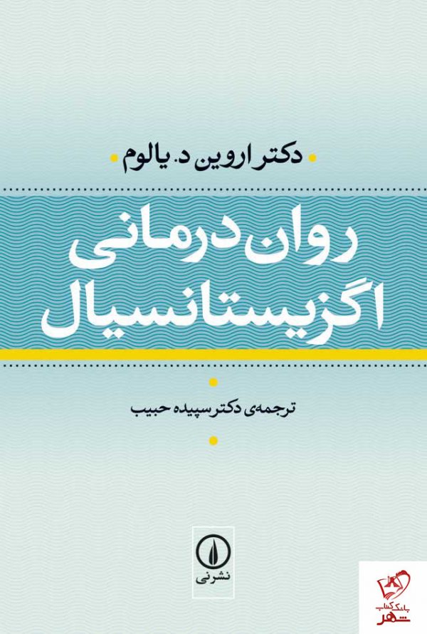خرید کتاب روان درمانی اگزیستانسیال نوشته دکتر اروین د.یالوم