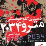 خرید کتاب مترو 2034 نوشته دمیتری گلوخوفسکی انتشارات تندیس