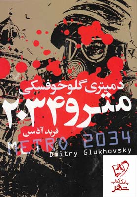 خرید کتاب مترو 2034 نوشته دمیتری گلوخوفسکی انتشارات تندیس