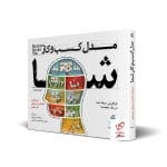 خرید کتاب مدل کسب‌ و کار شما از انتشارات آریانا قلم
