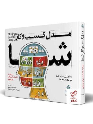 خرید کتاب مدل کسب‌ و کار شما از انتشارات آریانا قلم