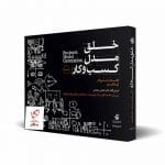 خرید کتاب خلق مدل کسب‌ و کار از نشر آریانا قلم