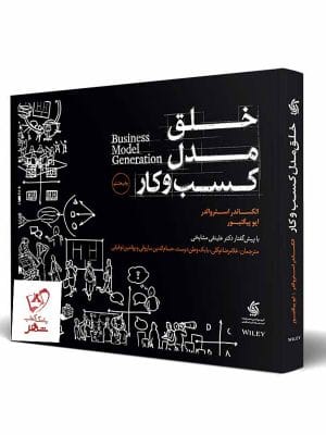 خرید کتاب خلق مدل کسب و کار از نشر آریانا قلم