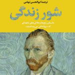 خرید کتاب شور زندگی نوشته ایروینگ استون از نشر نگاه