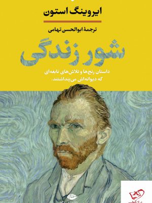 خرید کتاب شور زندگی نوشته ایروینگ استون از نشر نگاه