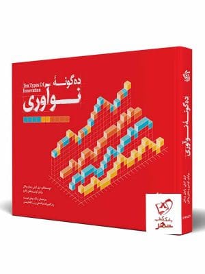 خرید کتاب ده گونه نوآوری از انتشارات آریانا قلم